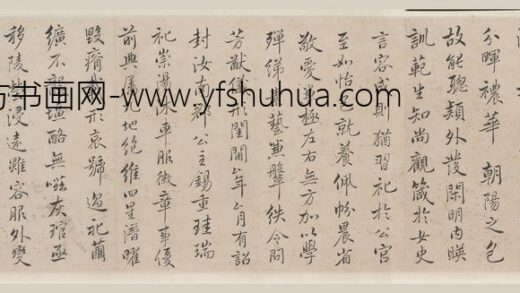 恽寿平 临汝南公主墓志铭卷.jpg