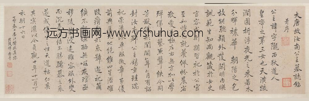 恽寿平_临汝南公主墓志铭卷