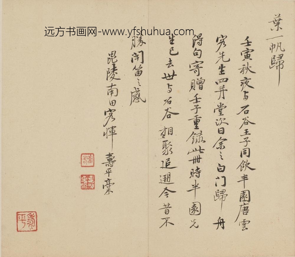 恽寿平_诗文册_