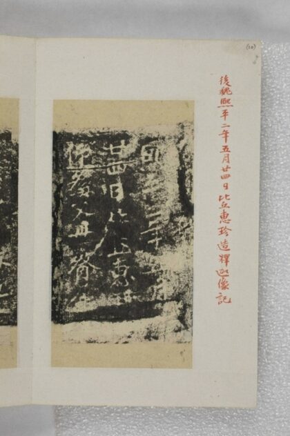 惠珍造像記 0.jpg