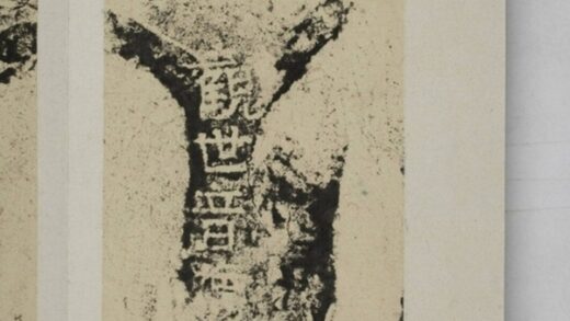 惠鑒造像記 0.jpg