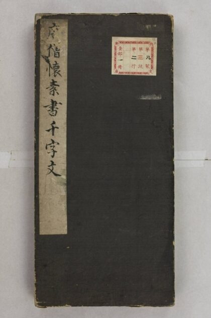 懷素千字文 0.jpg