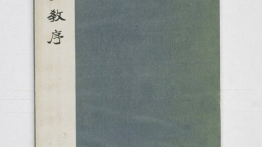 招提寺三藏聖教序 0.jpg