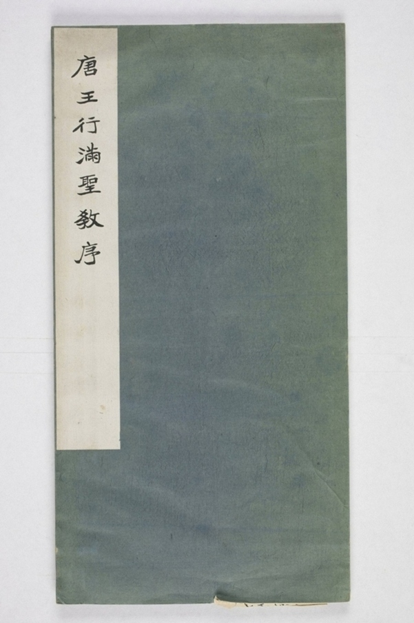 招提寺三藏聖教序_