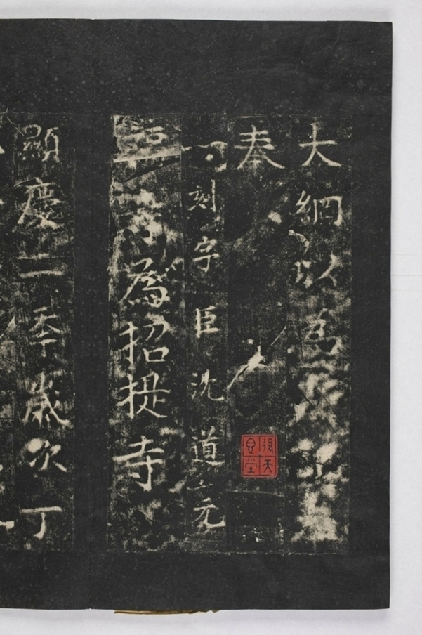 招提寺三藏聖教序_