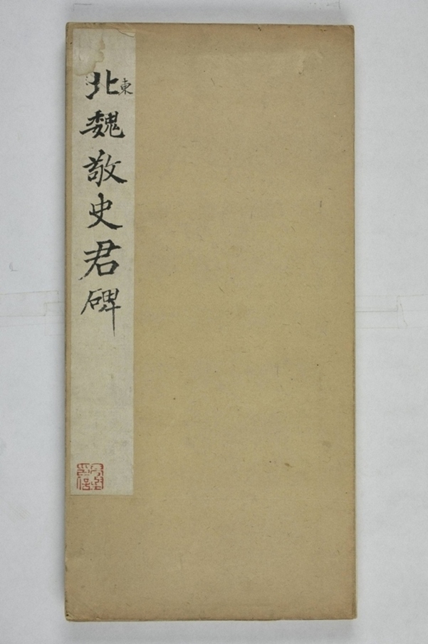 敬顯儁修禪靜寺碑_