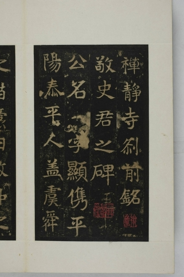 敬顯儁修禪靜寺碑并陰_