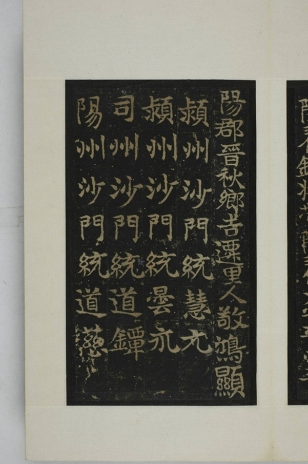 敬顯儁修禪靜寺碑并陰_