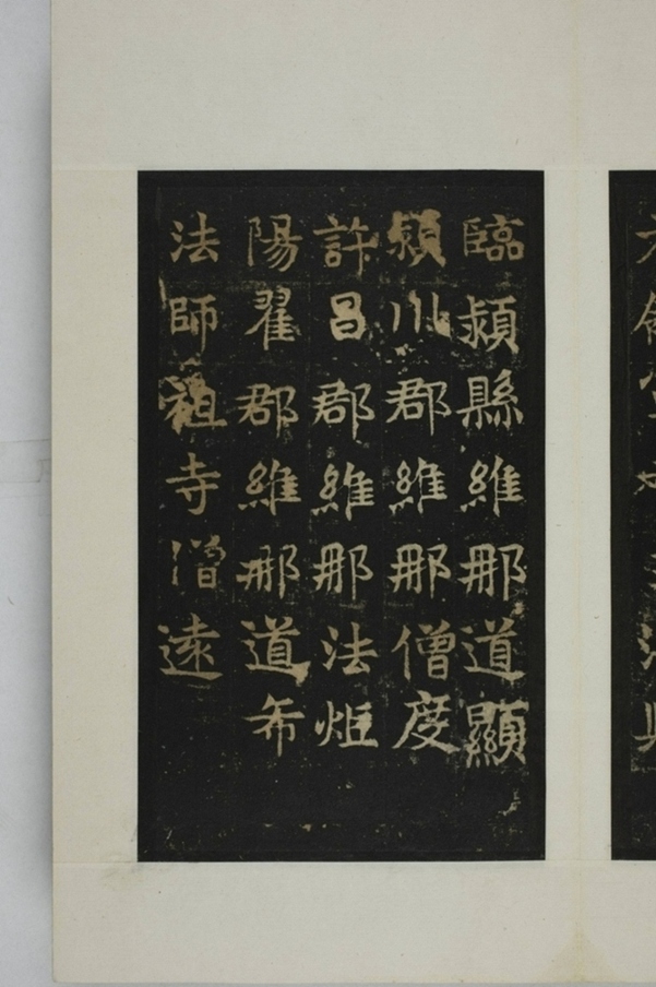 敬顯儁修禪靜寺碑并陰_