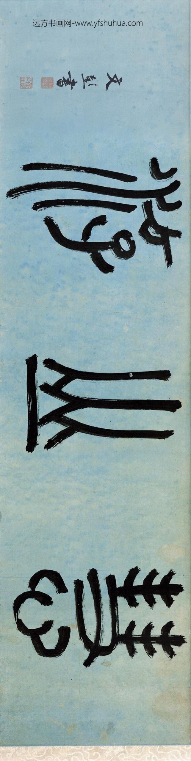 文嘉_惠山图卷_