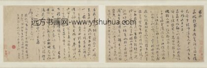 文彭 行书致钱穀札卷.jpg