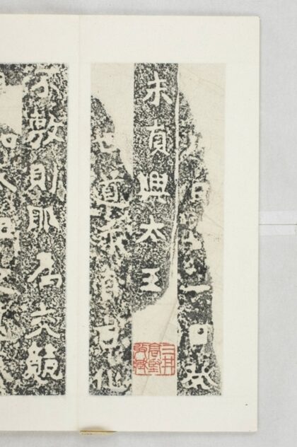 新羅真興王巡狩碑 0.jpg