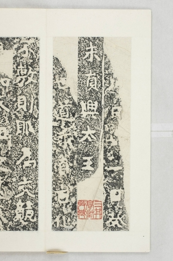 新羅真興王巡狩碑_