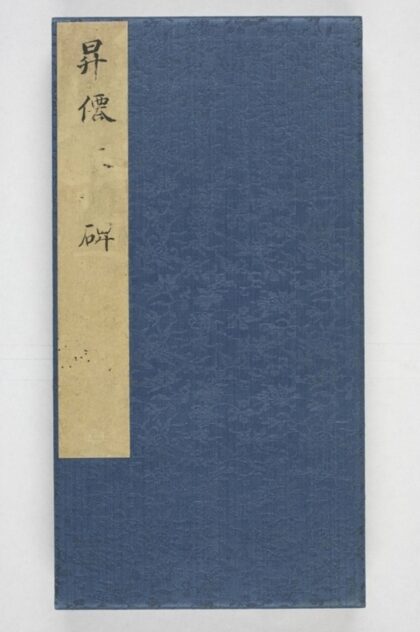 昇仙太子廟碑並陰 0.jpg