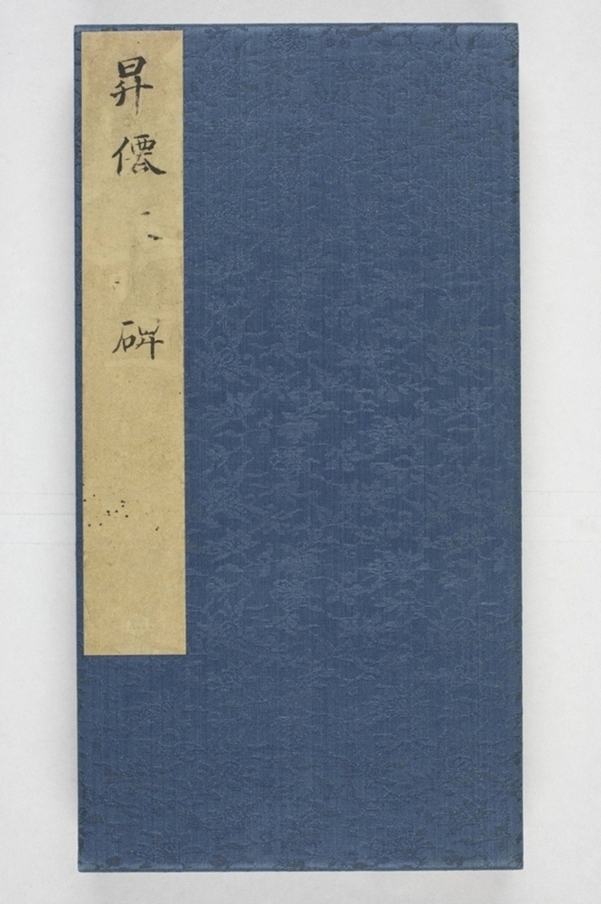 昇仙太子廟碑並陰_