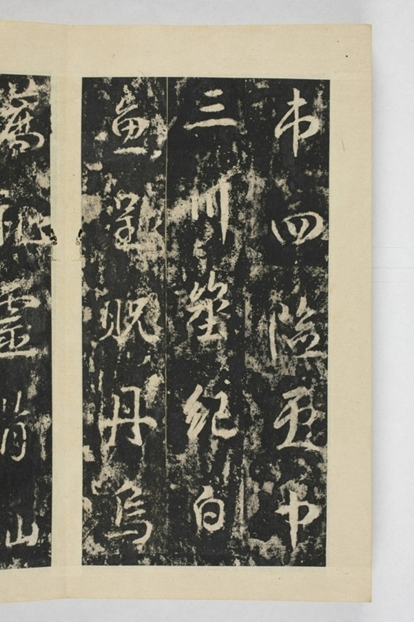 昇仙太子廟碑並陰_