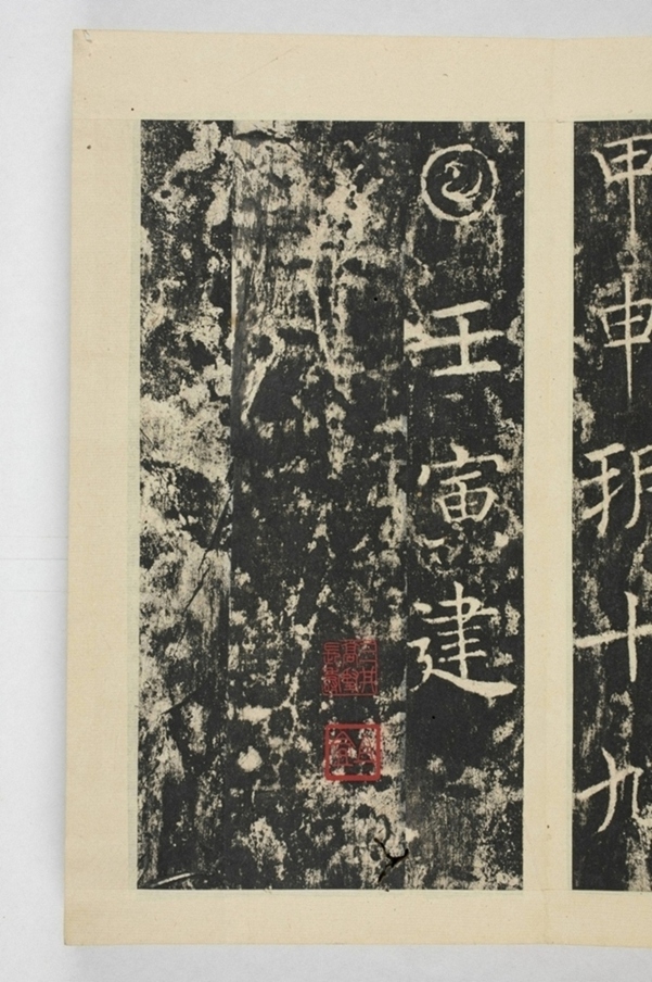 昇仙太子廟碑並陰_