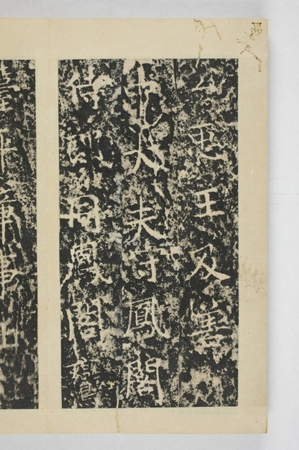 昇仙太子廟碑並陰_