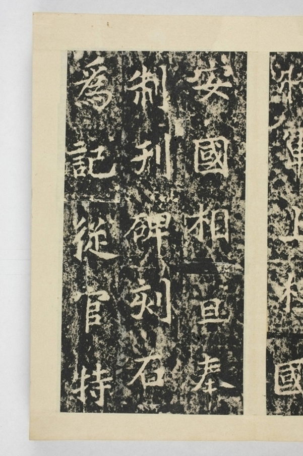 昇仙太子廟碑並陰_