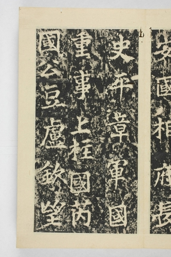 昇仙太子廟碑並陰_