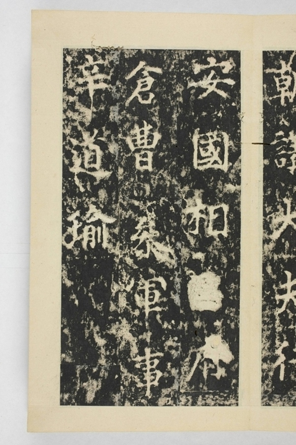 昇仙太子廟碑並陰_