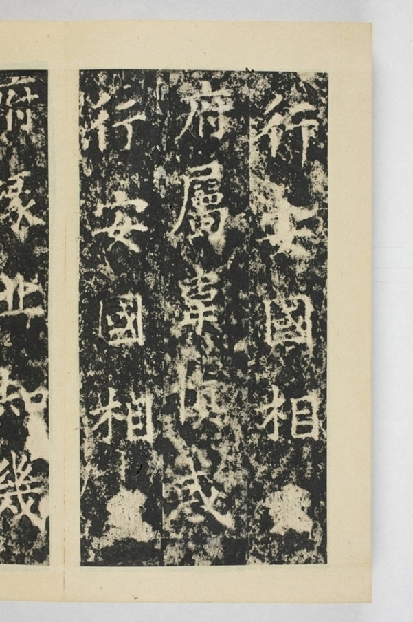 昇仙太子廟碑並陰_