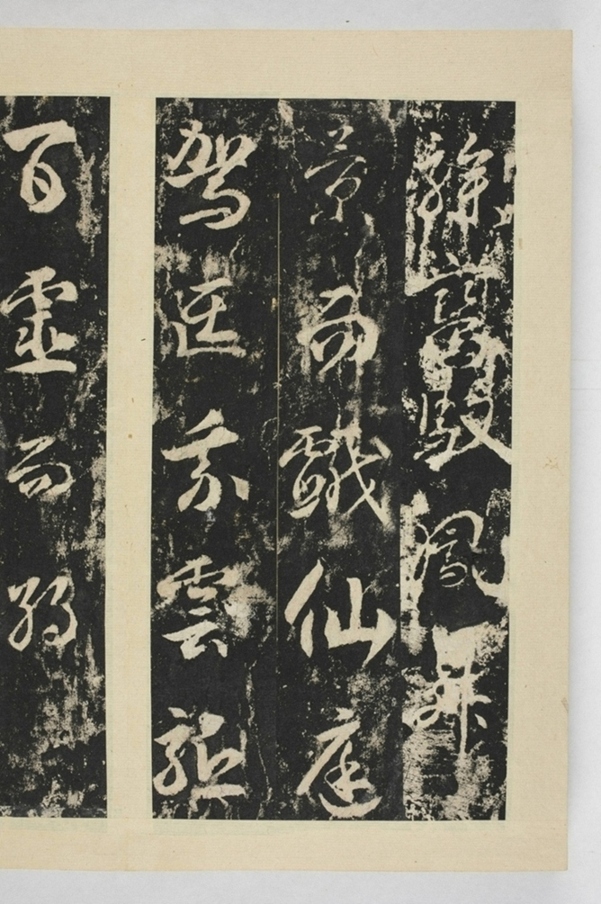 昇仙太子廟碑並陰_