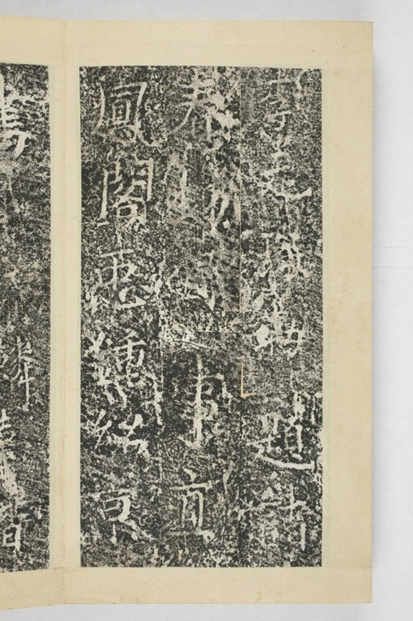 昇仙太子廟碑並陰_