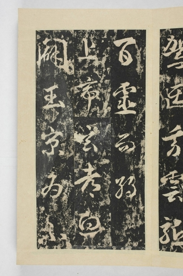 昇仙太子廟碑並陰_