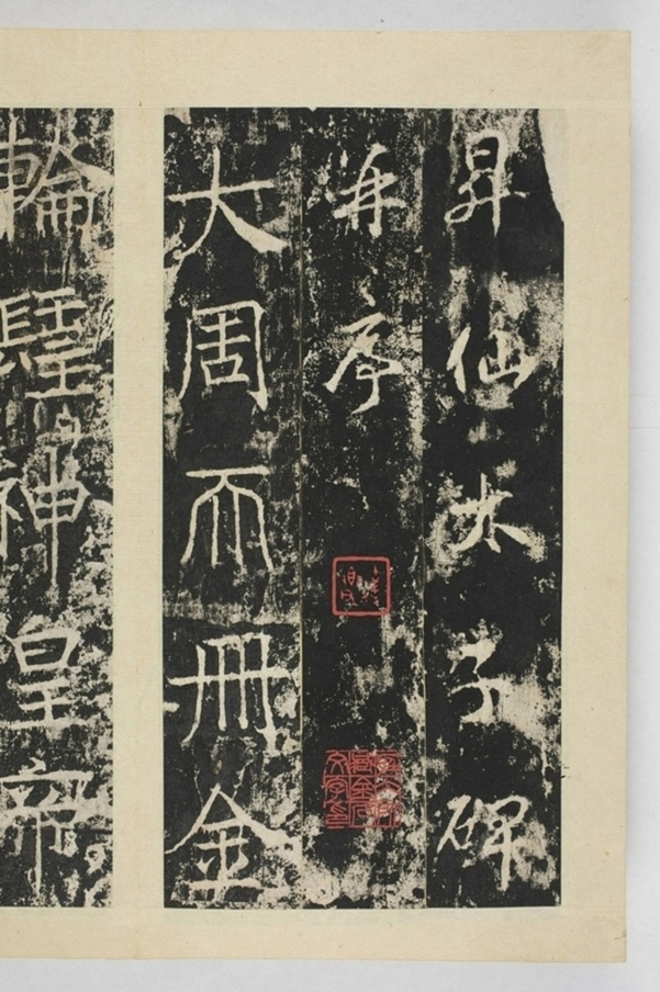 昇仙太子廟碑並陰_