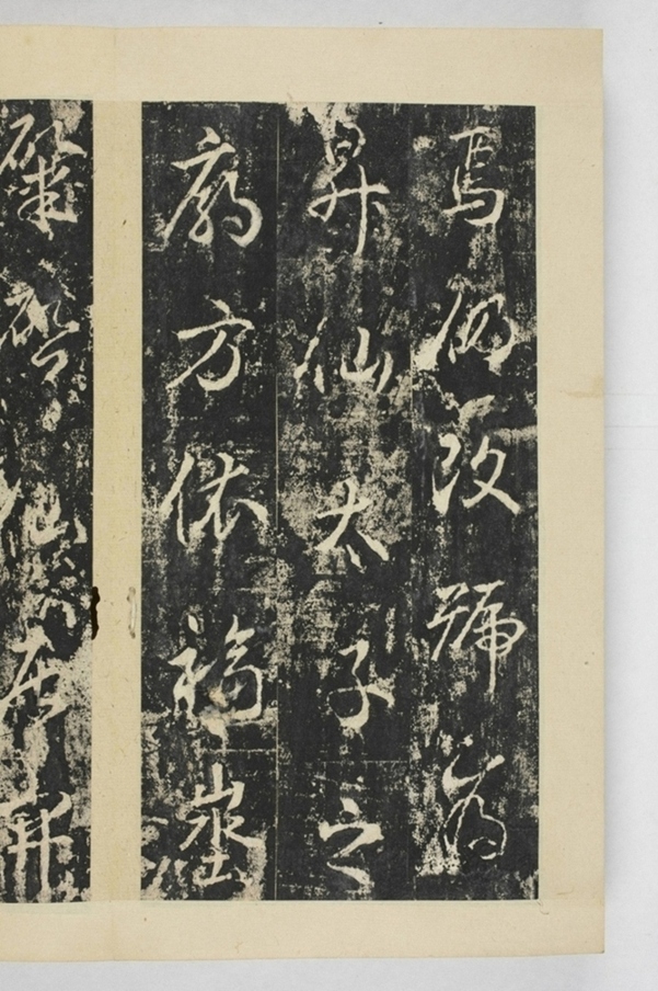 昇仙太子廟碑並陰_