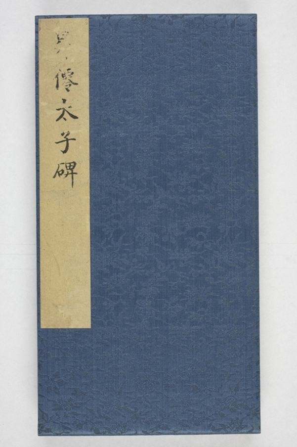 昇仙太子廟碑並陰_