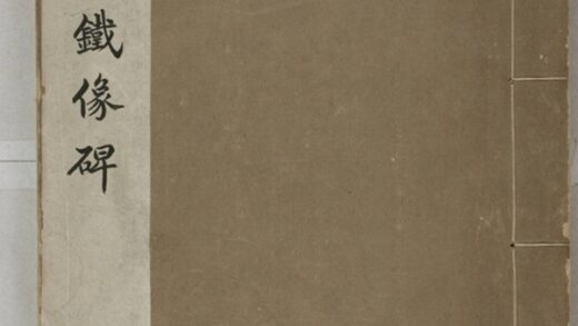 易州鐵像碑頌 0.jpg