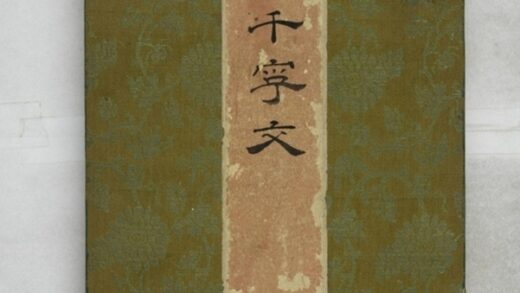 智永千字文 0.jpg