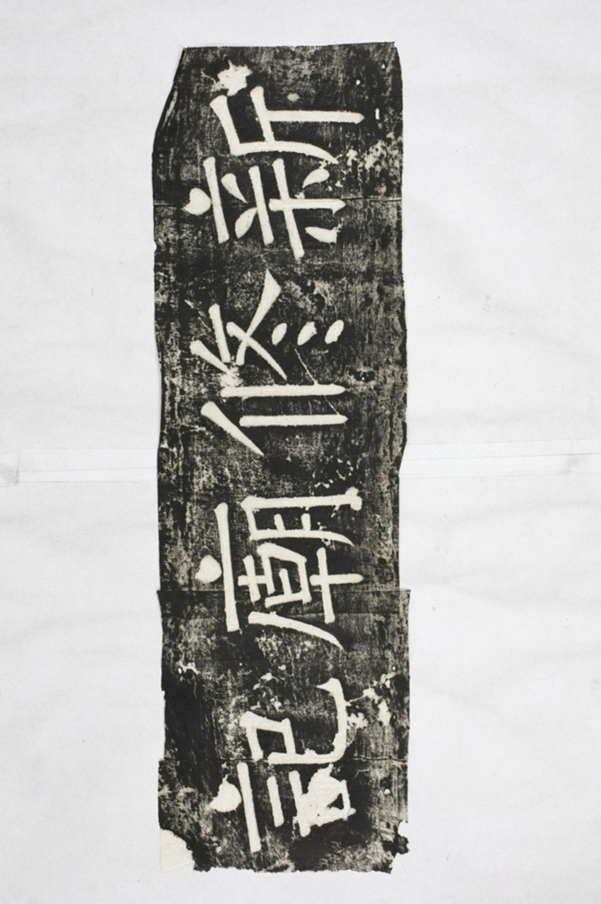 曲阜文宣王廟重修記碑額