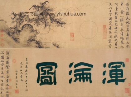 朱德润 浑沦图卷.jpg