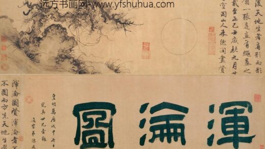 朱德润 浑沦图卷.jpg