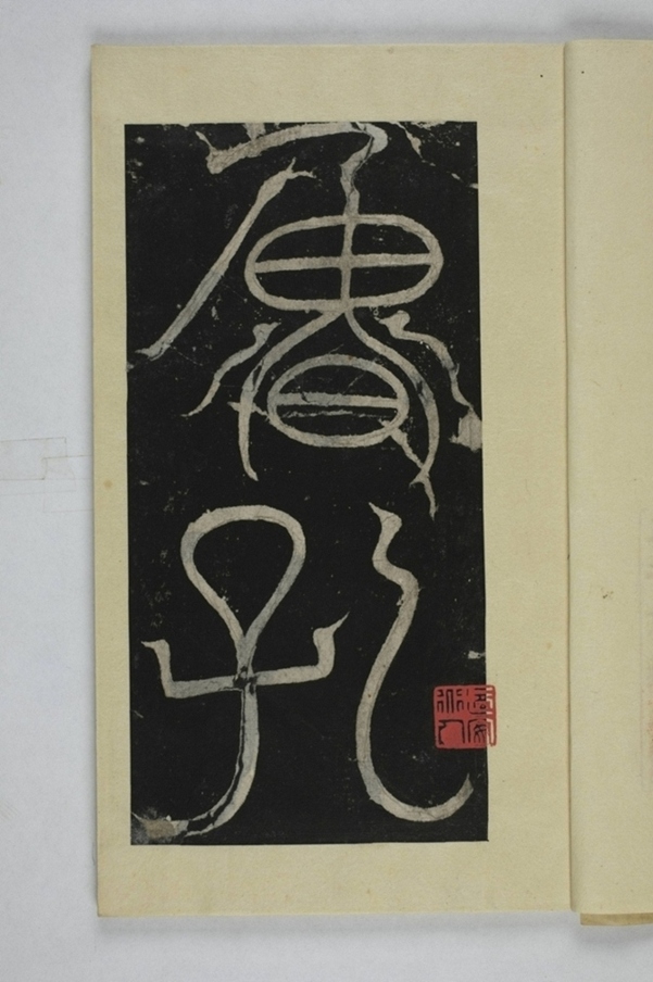 李仲璇修孔廟碑_