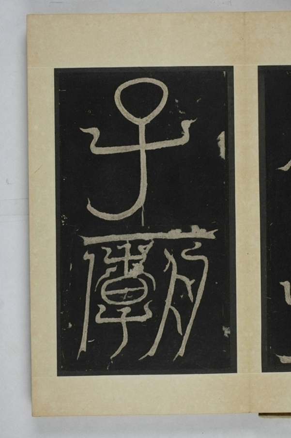 李仲璇修孔廟碑_