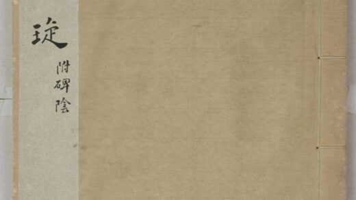 李仲璇修孔廟碑並陰 0.jpg