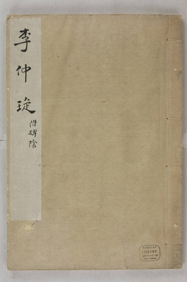 李仲璇修孔廟碑並陰_