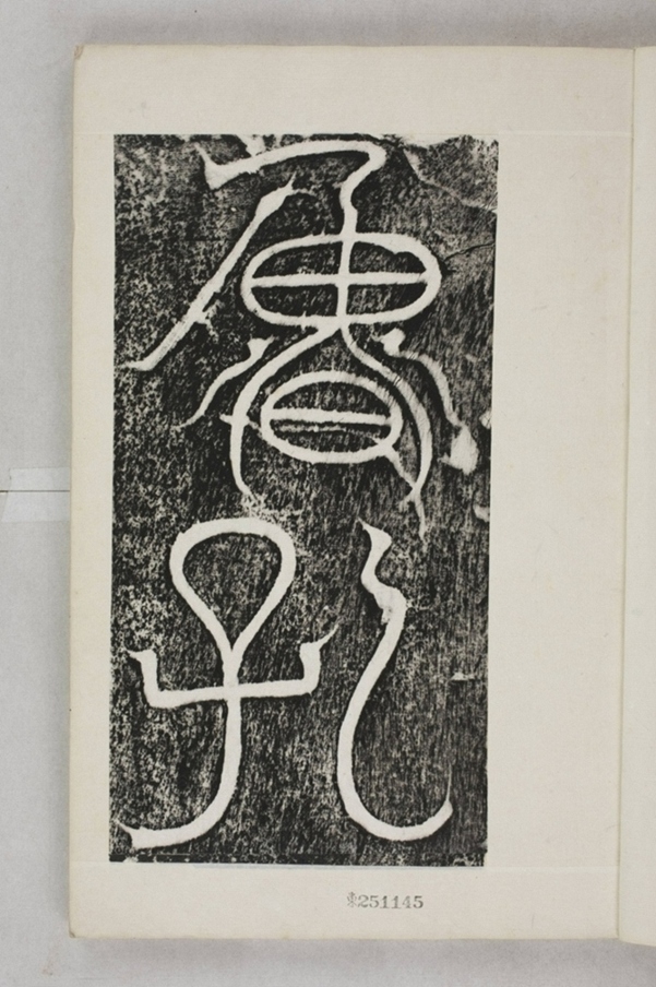 李仲璇修孔廟碑並陰_