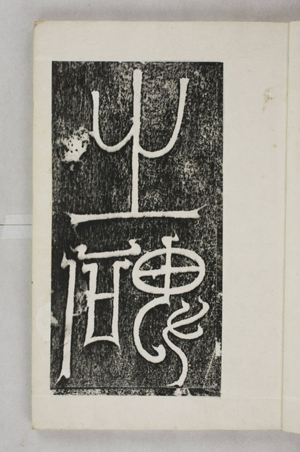 李仲璇修孔廟碑並陰_