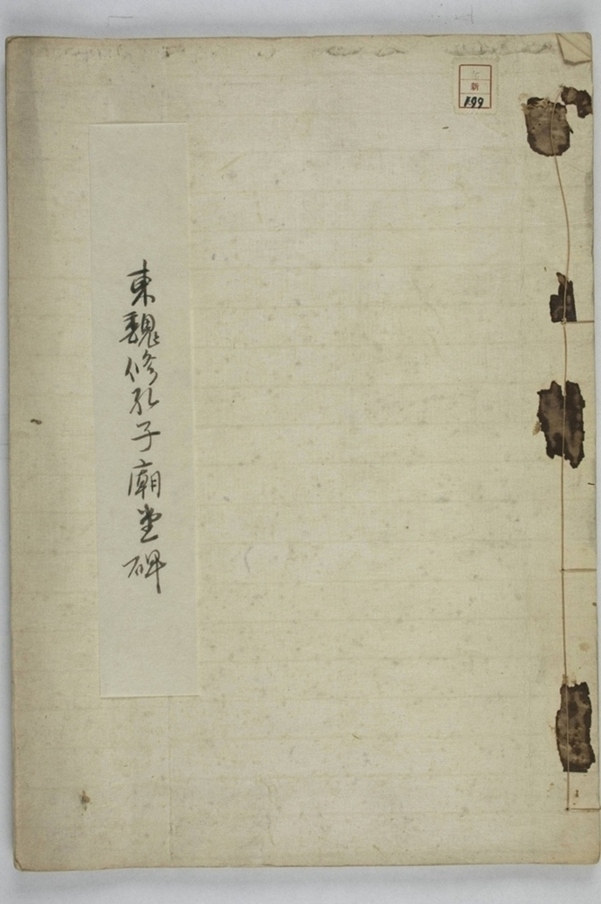 李仲璇修孔廟碑并陰_