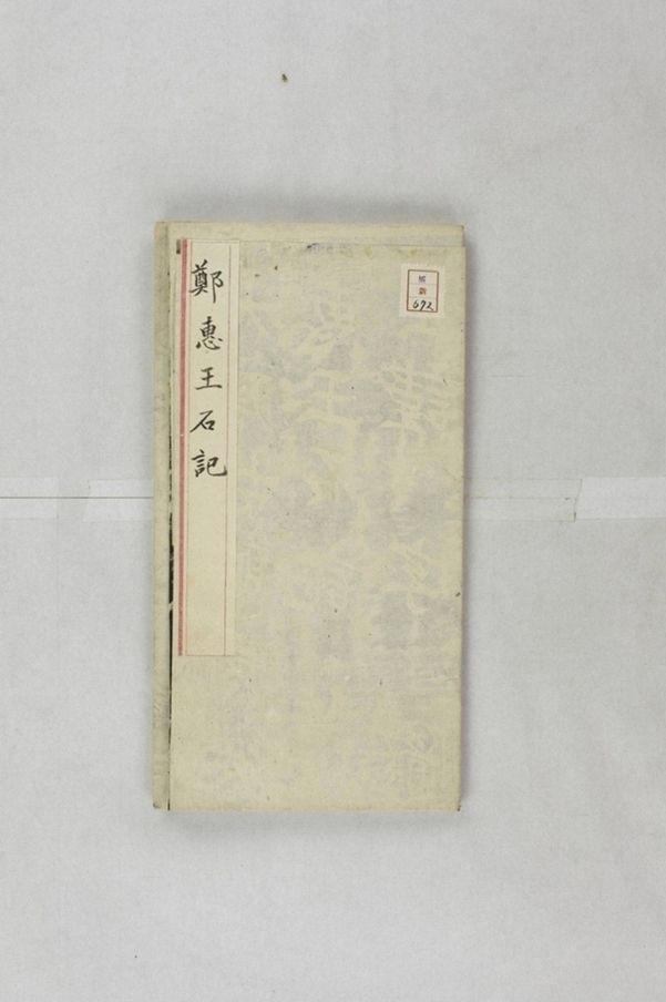 李元懿造石塔記_