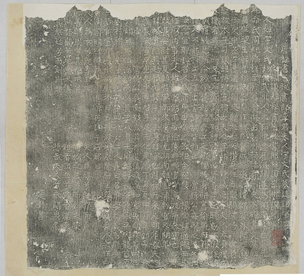 李君妻宇文氏墓志_