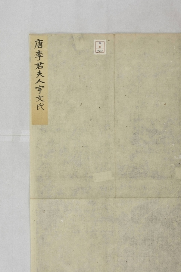 李君妻宇文氏墓志_