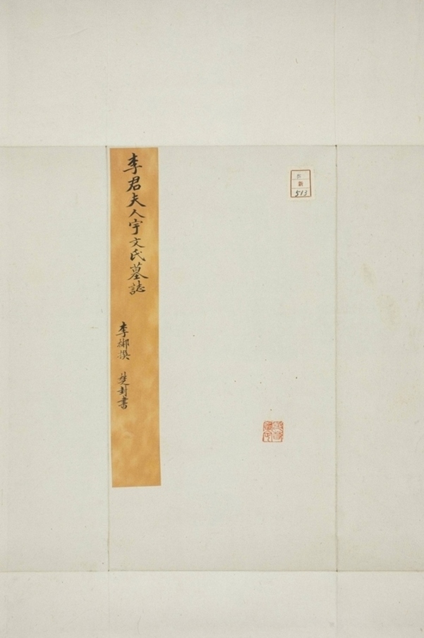 李君妻宇文氏墓志_