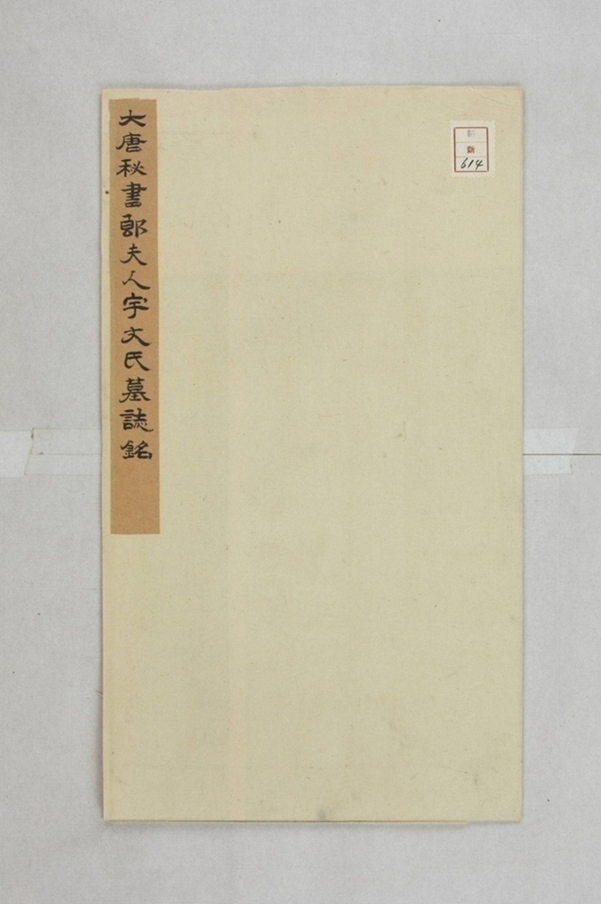 李君妻宇文氏墓志_