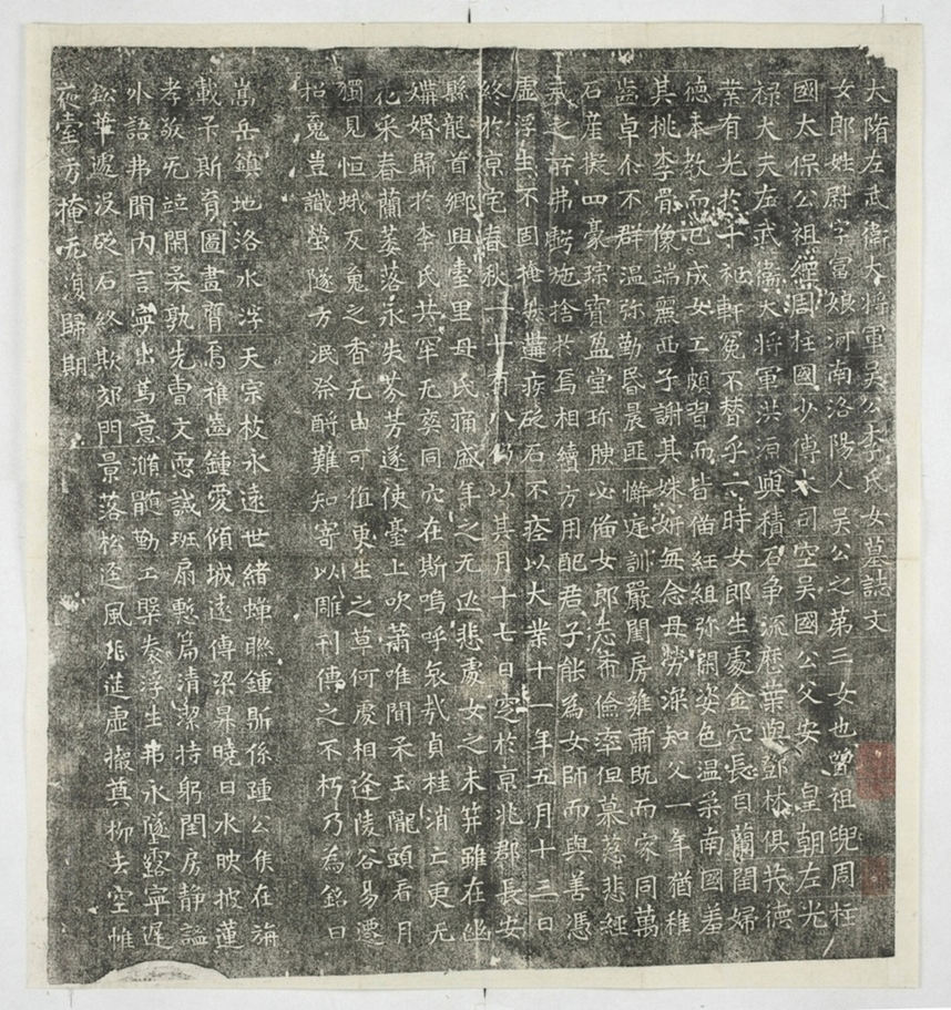 李君妻尉富娘墓誌